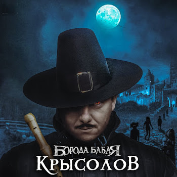 Борода Бабая - Крысолов