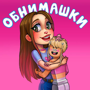 Боровичок - Обнимашки