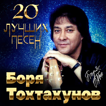 Боря Тохтахунов - Горит Свеча
