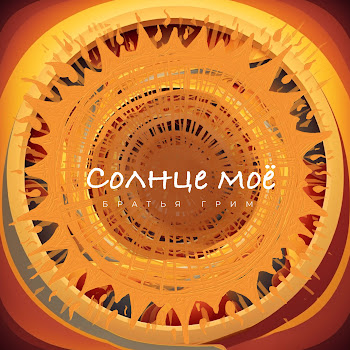 Братья Грим - Солнце Моё