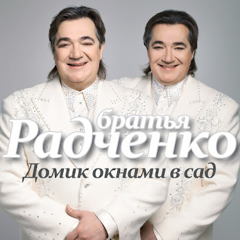 Братья Радченко - Зорька Алая