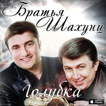 Братья Шахунц - I Love You