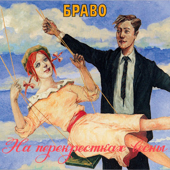 Браво - Это За Окном Рассвет