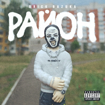Brick Bazuka - В Никуда