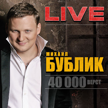 Бублик Михаил - Услышь Музыку