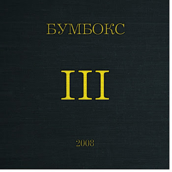 Бумбокс - Наодинці