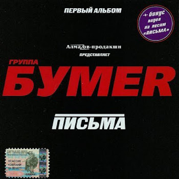 Бумеr - Москва-Магадан