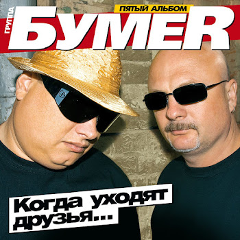 Бумеr - Бумеr - Перевал / Караван 2 (Audio)
