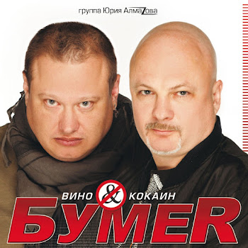 Бумеr - Бумеr - Не Плачь (Audio)