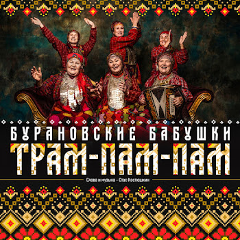 Бурановские Бабушки - Трам-Пам-Пам