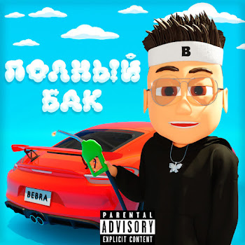 Бустер - Полный Бак