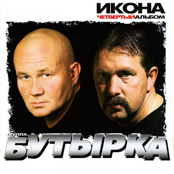 Бутырка - День Рождения