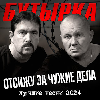 Бутырка - По Ту Сторону Забора