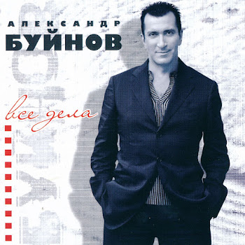 Буйнов Александр - Пусть