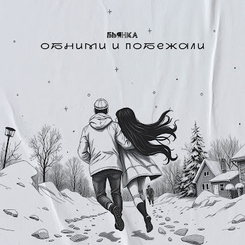 Бьянка - Обними И Побежали