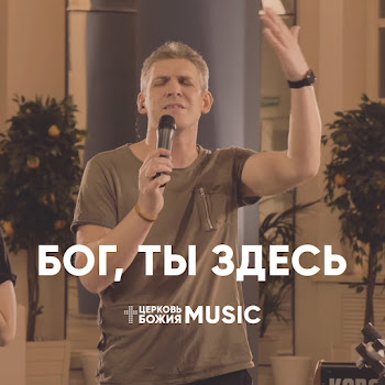Церковь Божия Music - Бог, Ты Здесь (Лайв)