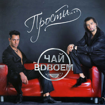 Чай Вдвоем - Прости