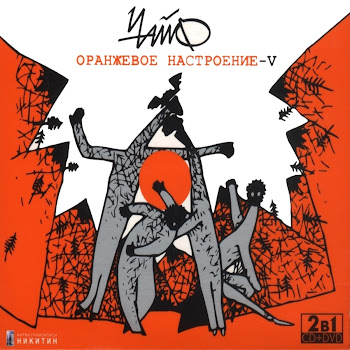 Чайф - Нахреноза