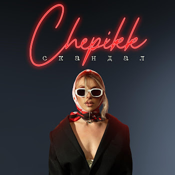 Chepikk - Скандал