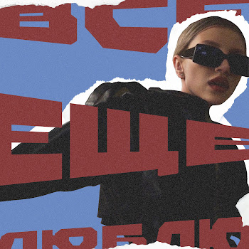 Chepikk - Всё Ещё Люблю