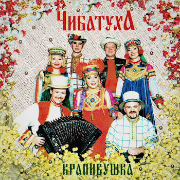 Чибатуха - Московская Кадриль