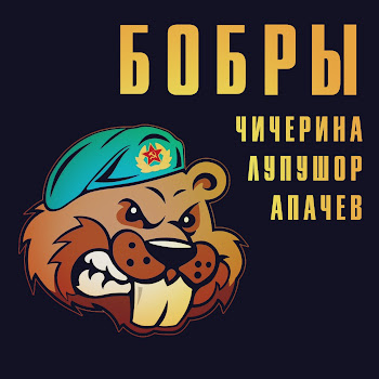 Чичерина - Бобры Ft Лупушор & Аким Апачев