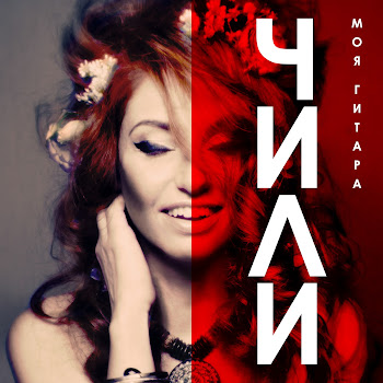 Чили - Моя Гитара