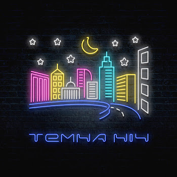 Чорний - Темна Ніч