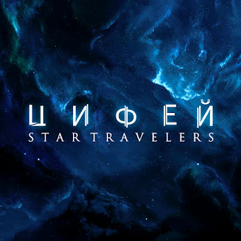 Цифей - Star Travelers