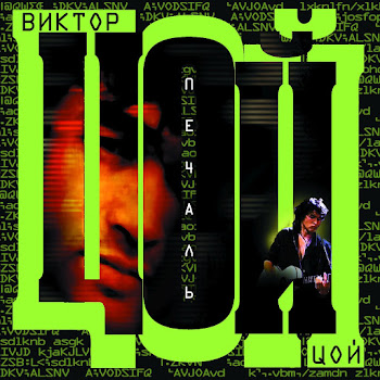 Цой Виктор - Печаль