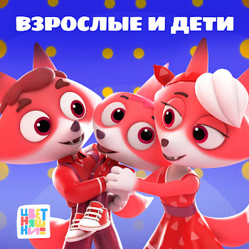 Цветняшки - Взрослые И Дети