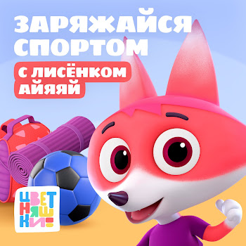 Цветняшки - Лисёнок Айяяй