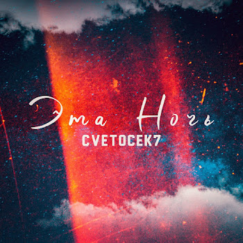Cvetocek7 - Эта Ночь