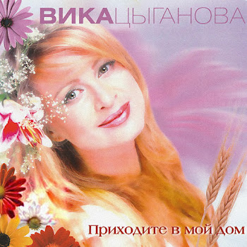 Цыганова Вика - Только Для Тебя Ft Цейтлин Юрий