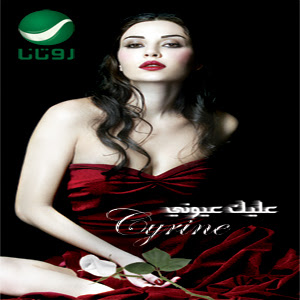 Cyrine Abdel Noor - Law Bass Fe Eyne