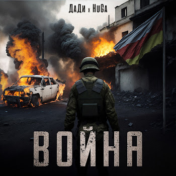 Дади - Война Ft Huga