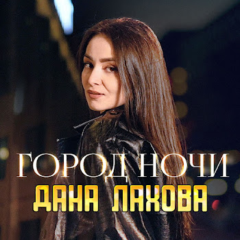 Дана Лахова - Город Ночи