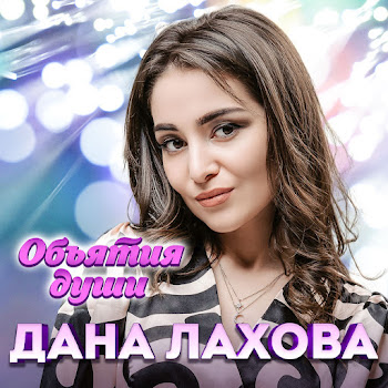 Дана Лахова - Я Подожду Другого