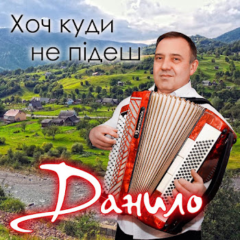 Данило - Сихівська Дівчина