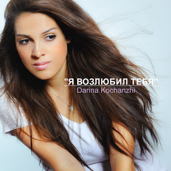 Darina Kochanzhi - Небо Тихо Плачет