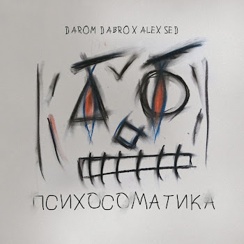 Darom Dabro - Путь Ft Alex Sed