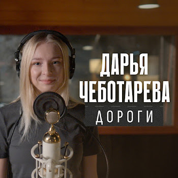 Дарья Чеботарёва - Дороги