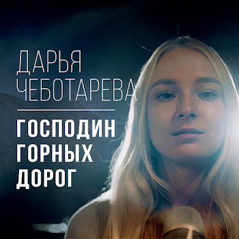 Дарья Чеботарёва - Господин Горных Дорог
