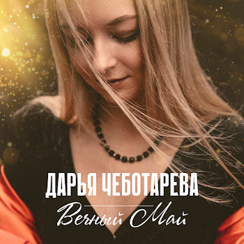 Дарья Чеботарёва - Вечный Май