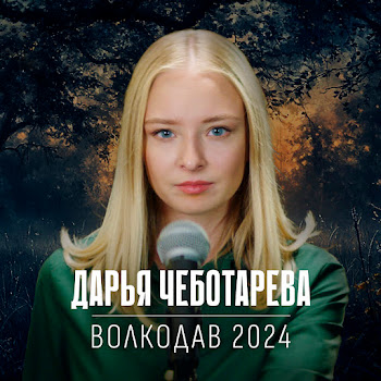 Дарья Чеботарёва - Волкодав 2024