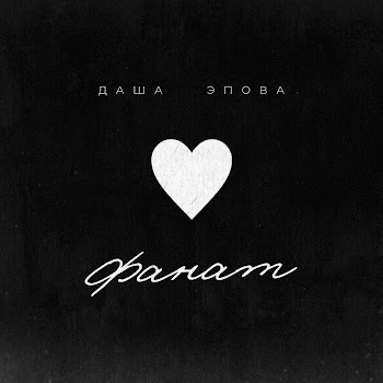 Даша Эпова - Фанат
