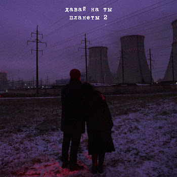 Давай На Ты - Планеты 2