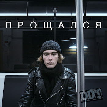 Ддт - Прощался