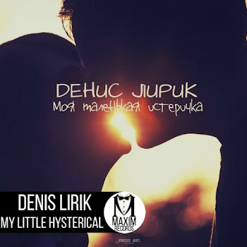 Денис Лирик - Я Люблю Её, Мам