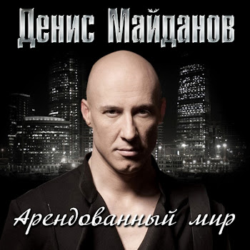 Денис Майданов - Ничего Не Жаль